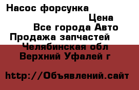 Насос-форсунка cummins ISX EGR 4088665/4076902 › Цена ­ 12 000 - Все города Авто » Продажа запчастей   . Челябинская обл.,Верхний Уфалей г.